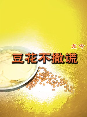 cover image of 豆花不撒谎